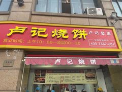 门面-尚食卢记烧饼(凤凰路总店)