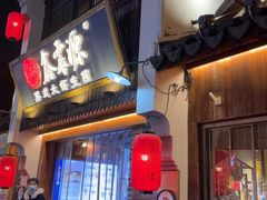 -鑫震源·苏式大虾生煎(山塘街店)