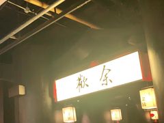-余欢领鲜火锅(新街口店)