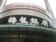 -梅龙镇广场