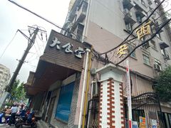 门面-华味家大食堂(安远路店)