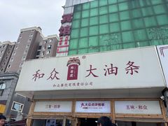 -和众大油条(维明路店)