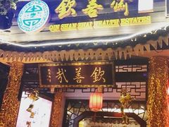 -钦善斋(武侯祠店)