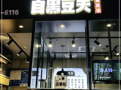 门面-自黑豆夫·臭豆腐夹馍(四海唐人街店)