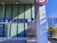 -同济大学四平路校区深海探索馆