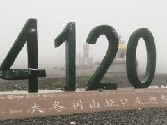 -大冬树山垭口