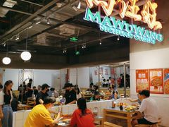 -馬伍旺川菜(金象城店)