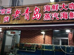 门面-海帮主·蒸汽海鲜青岛菜(栈桥火车站店)