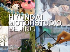 -现代汽车文化中心 Hyundai Motorstudio Beijing
