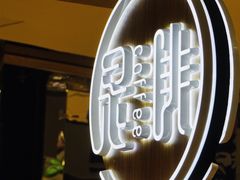 -是啡·日式精品咖啡(东门太阳百货店)