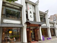 -千岛湖小鱼儿·淳安匠心农家菜