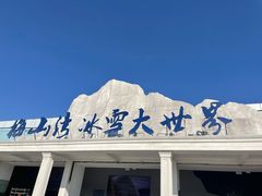 -宁波冰雪大世界(北仑区)