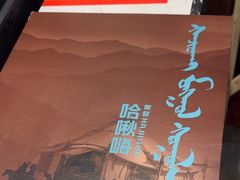 -哈啾嗨·蒙文化主题餐厅(京汉新城店)