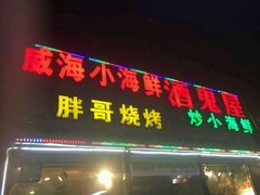 门面-威海小海鲜大排档胖哥烧烤(双井店)