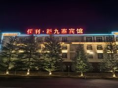 -保利·新九寨宾馆