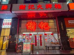 -谢记上海大排档(长寿路店)