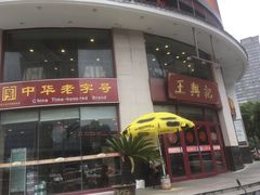 -王興記(中山路店)