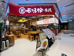 -云味馆·云南菜·云南米线(地王店)