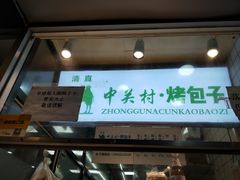 门面-中关村烤包子(中关村店)