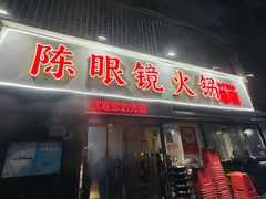-陈眼镜火锅(总店)