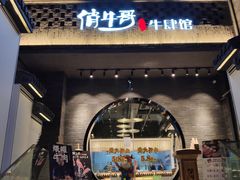 门面-俏牛哥鲜牛肉牛肆馆(重庆天地店)