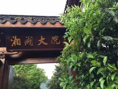 门面-湘湖大院(越王路店)