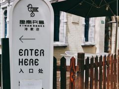 -思南书局·诗歌店