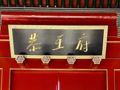 门面-恭王府博物馆
