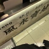 饮完一身正气的廉政咖啡