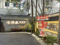 -老渔家鲜鱼轩(南浦横街店)