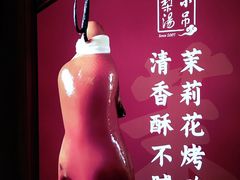 -小吊梨汤·北京菜·烤鸭(清河万象汇店)