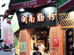 门面-闽南肠粉(鼓浪屿总店)