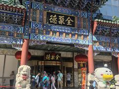 -北京全聚德(王府井店)