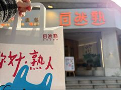 -自然熟Bakery(纬四路店)