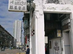 -船屋葡国餐厅