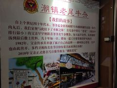 -潮镇老尾牛杂(环城西路店)