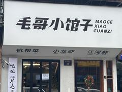 -毛哥小馆子(百井坊巷店)