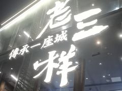 -老三样·旧食新味(万寿宫店)