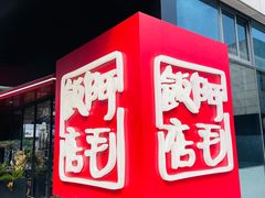 -阿毛饭店首店·宁波老字号(文化广场店)