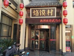 门面-大地烙馍村(商城路店)