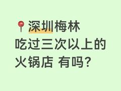 -重庆印象老火锅(梅林店)