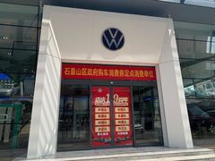 -北京真浩泰上汽大众4S店(石景山区店)