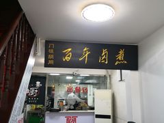 门面-门框胡同百年卤煮(北新桥店)