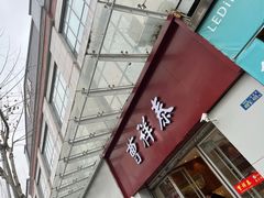 -曹祥泰(解放路店)