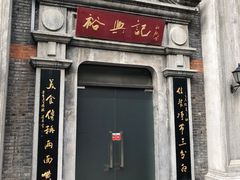 门面-裕兴记(东门町店)