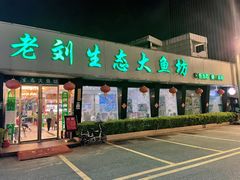 门面-老刘生态大鱼坊铁锅炖鱼(赛马场店)