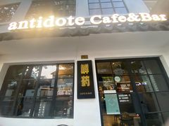 -解药·antidote Cafe&Bar