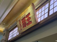 -豚王拉面(澳门银河店)