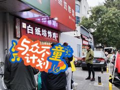 -白纸坊美式炸鸡