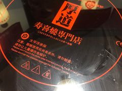 -厚道寿喜烧専門店·自助畅食(国贸店)